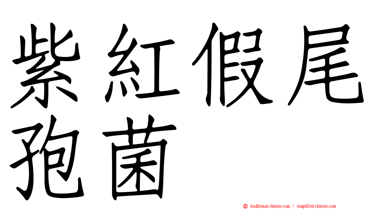 紫紅假尾孢菌