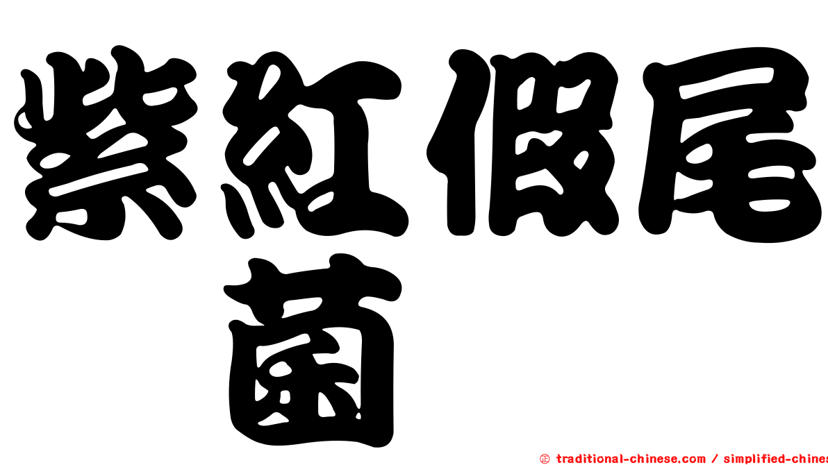 紫紅假尾孢菌
