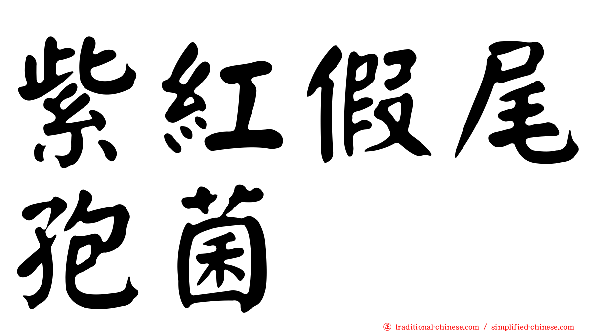 紫紅假尾孢菌