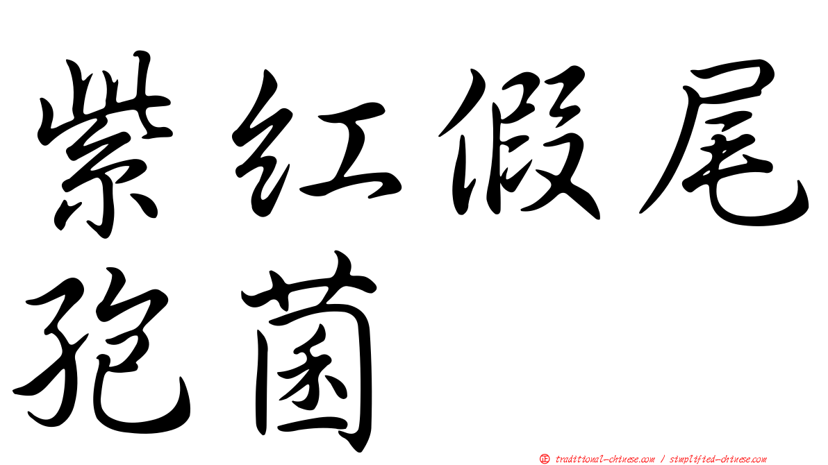 紫紅假尾孢菌
