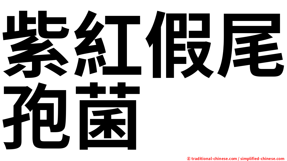 紫紅假尾孢菌