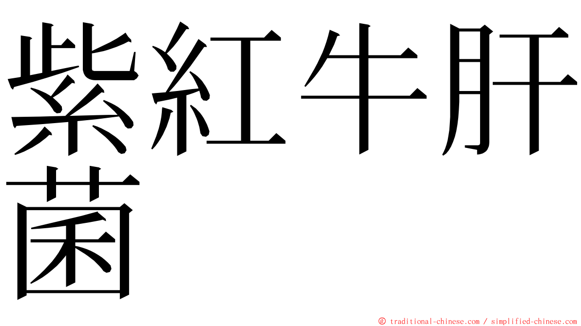 紫紅牛肝菌 ming font