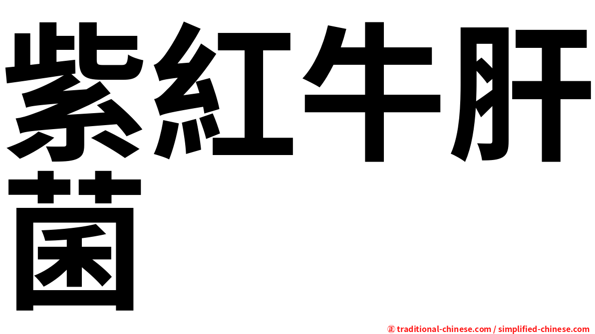 紫紅牛肝菌