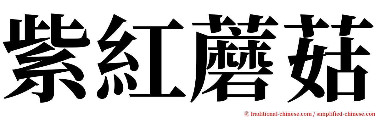 紫紅蘑菇 serif font