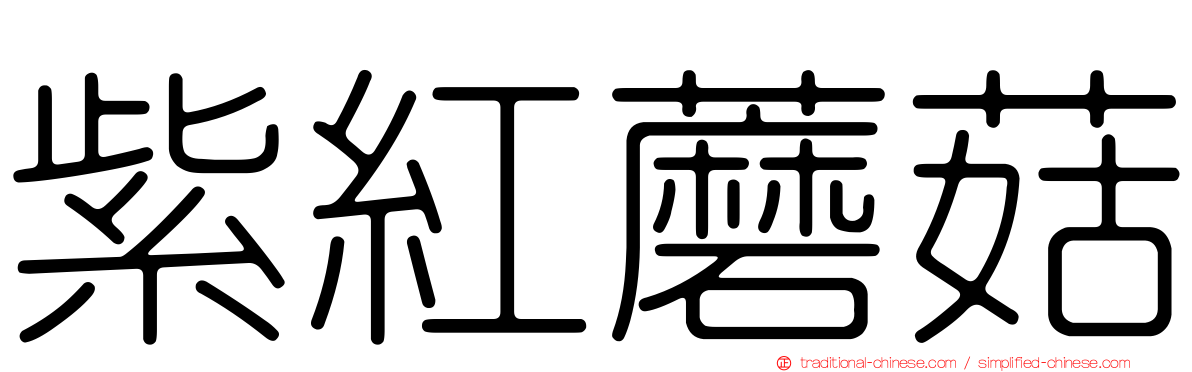 紫紅蘑菇