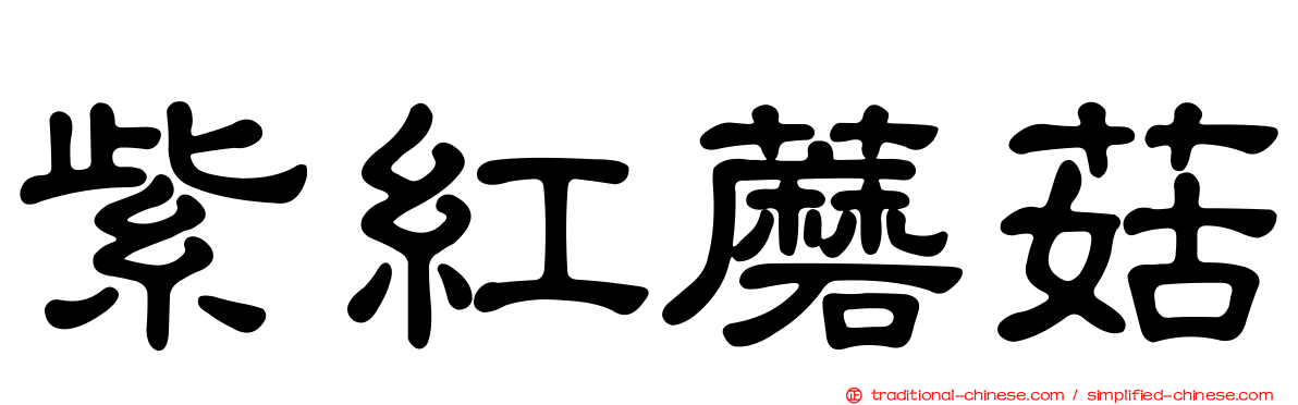 紫紅蘑菇