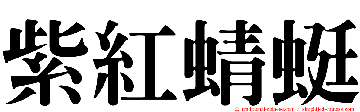 紫紅蜻蜓