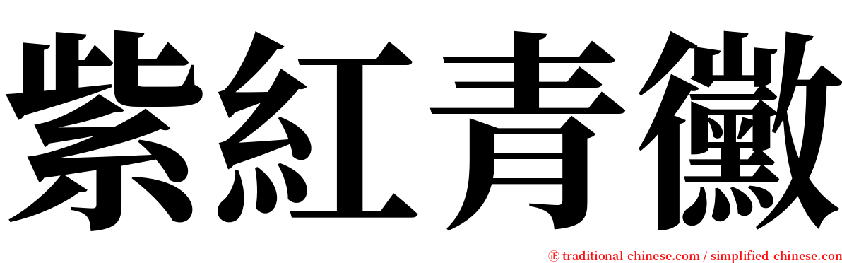 紫紅青黴 serif font