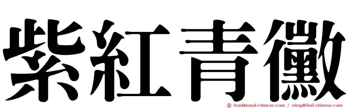 紫紅青黴