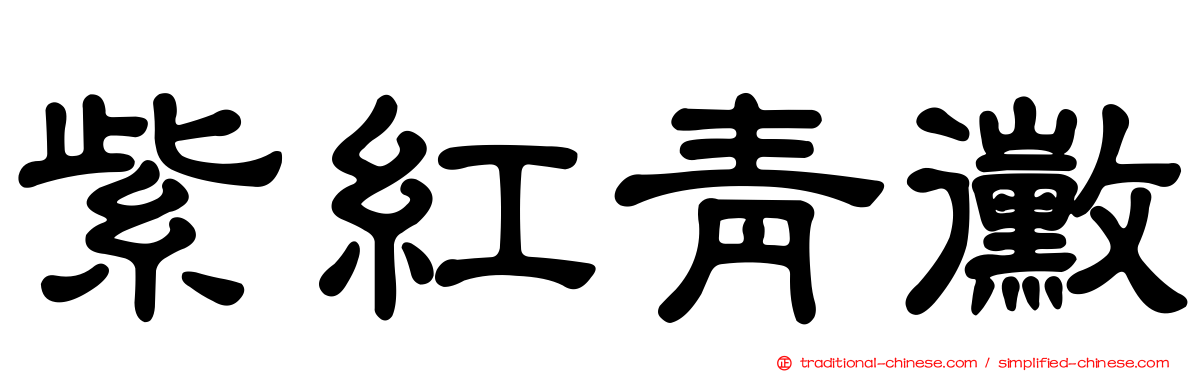 紫紅青黴