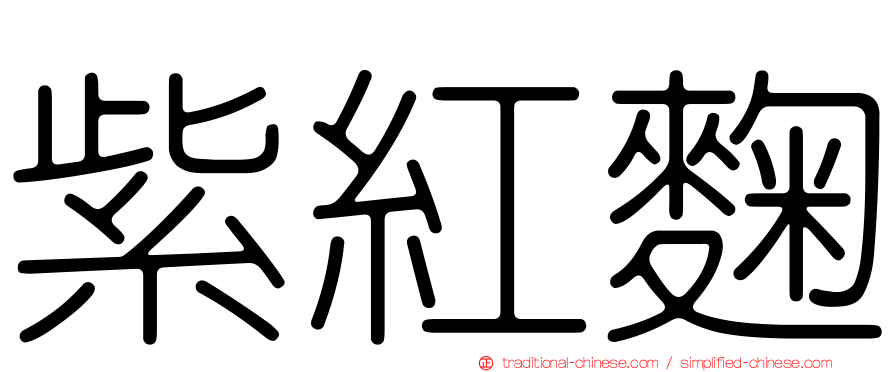 紫紅麴