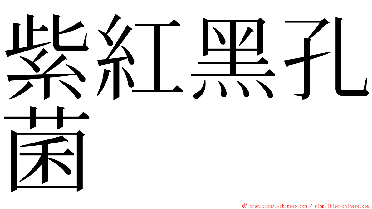 紫紅黑孔菌 ming font