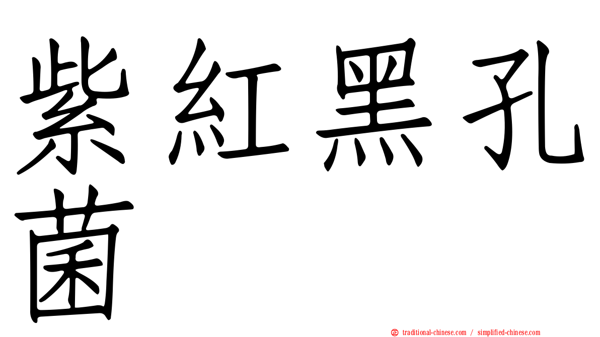 紫紅黑孔菌