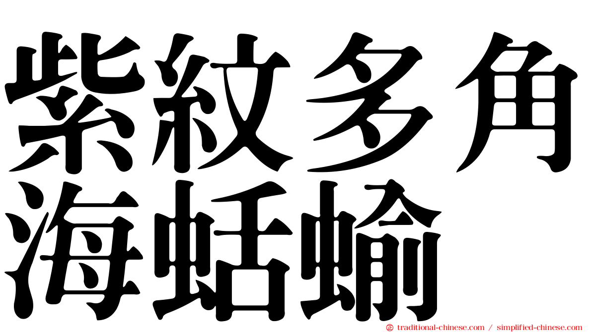 紫紋多角海蛞蝓
