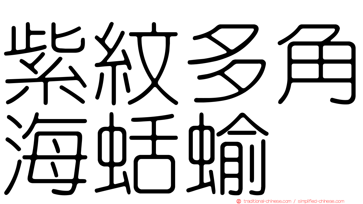 紫紋多角海蛞蝓