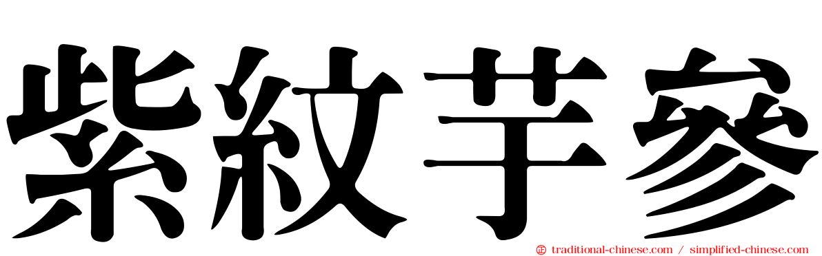 紫紋芋參