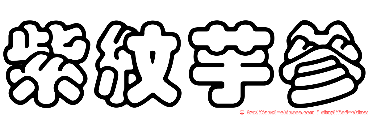 紫紋芋參