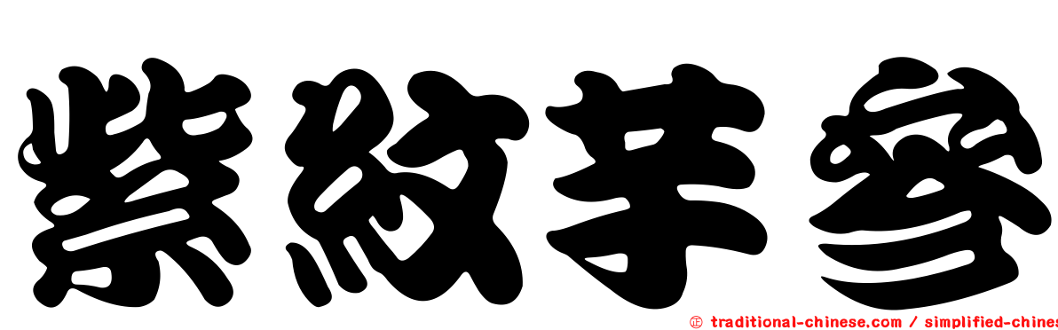 紫紋芋參