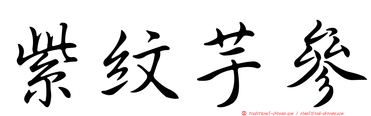 紫紋芋參