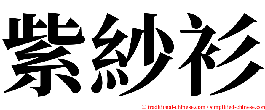 紫紗衫 serif font