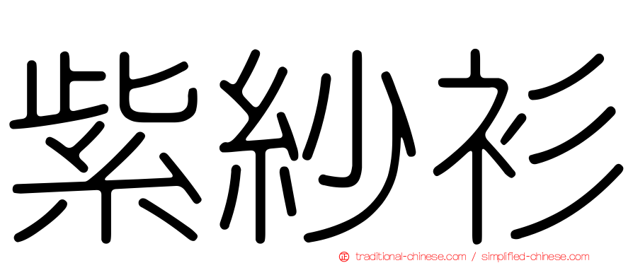 紫紗衫