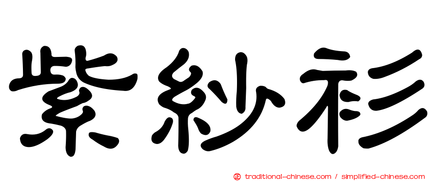 紫紗衫