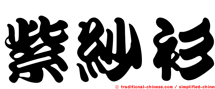 紫紗衫