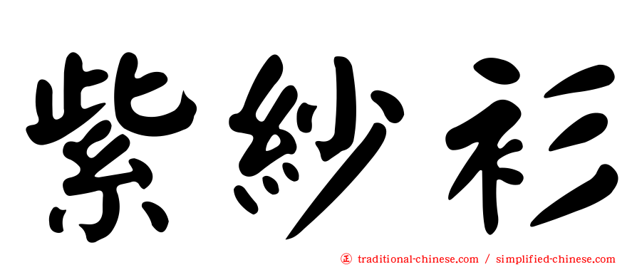 紫紗衫