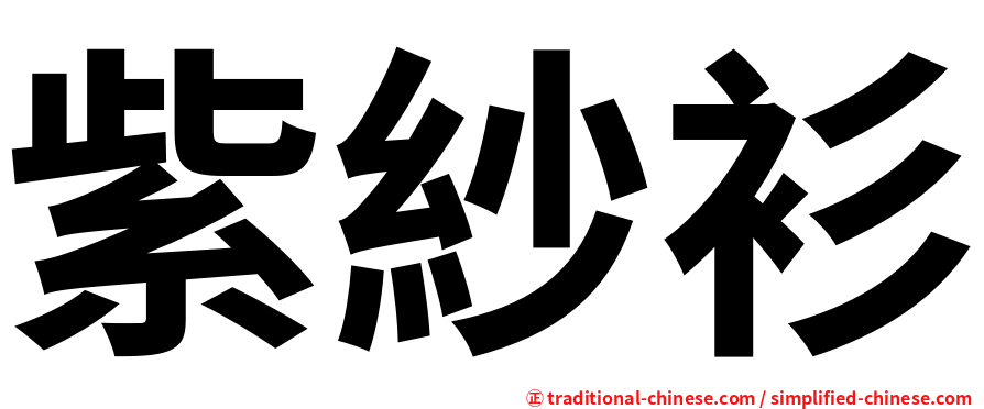 紫紗衫