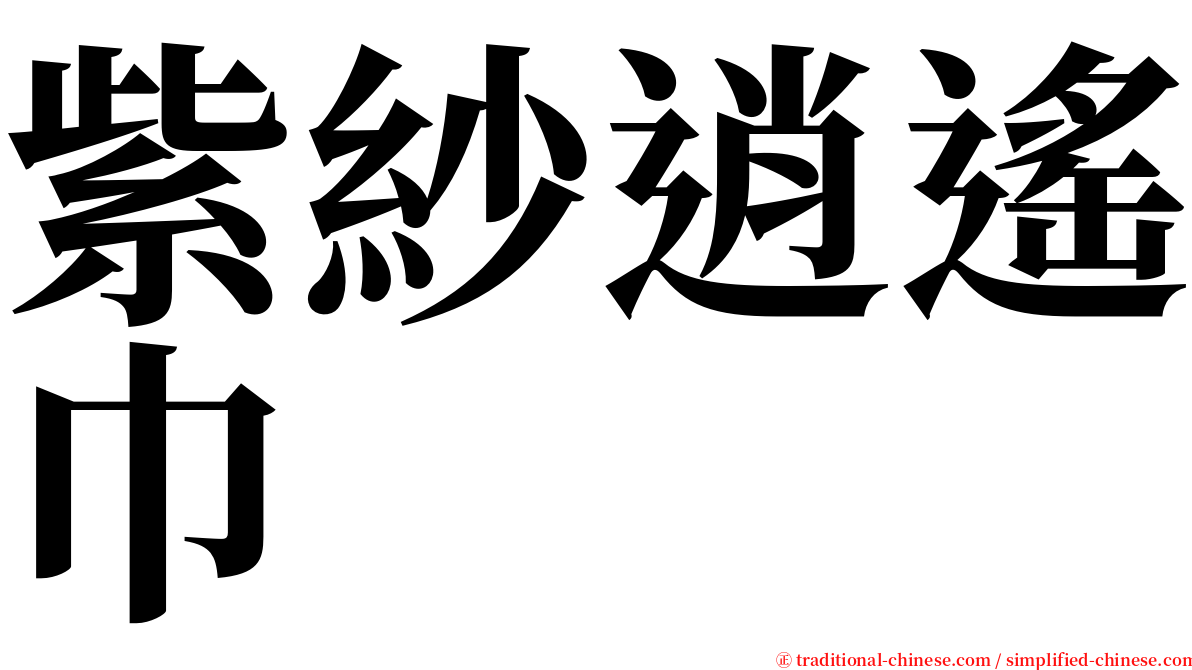 紫紗逍遙巾 serif font