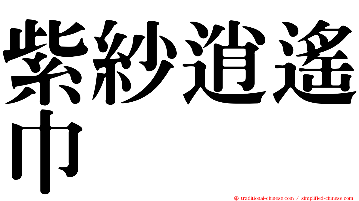 紫紗逍遙巾