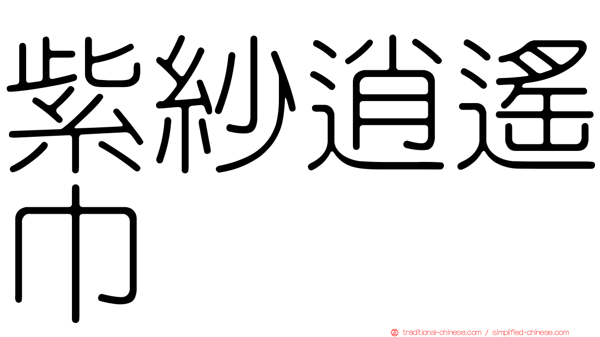 紫紗逍遙巾