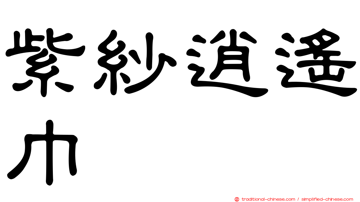 紫紗逍遙巾