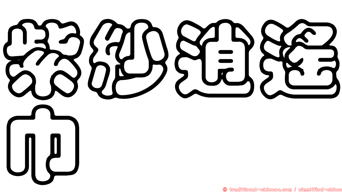 紫紗逍遙巾