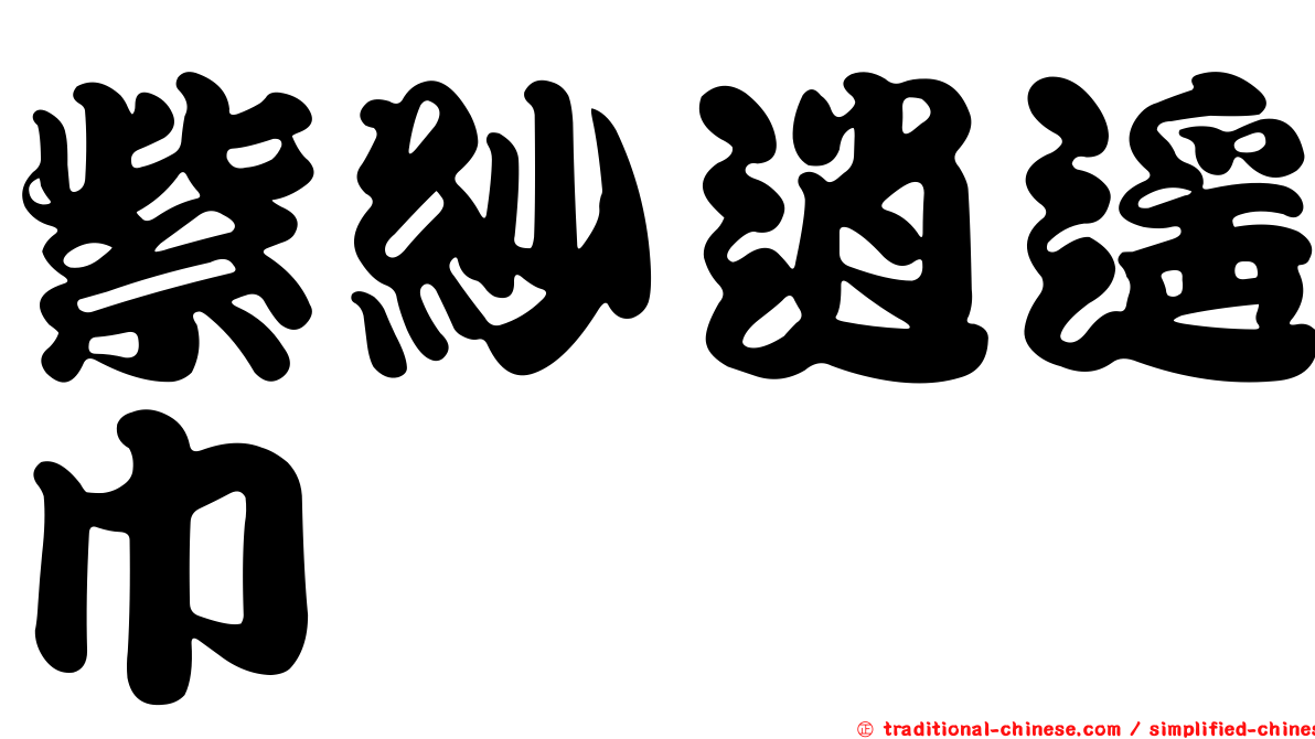 紫紗逍遙巾