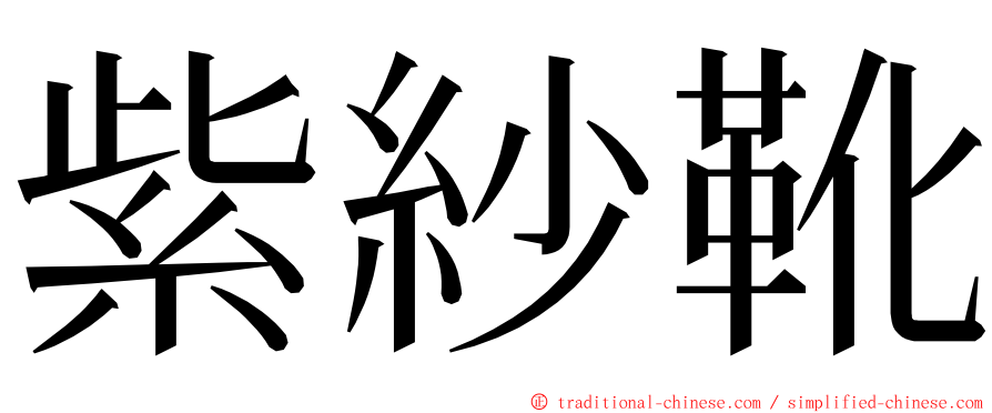 紫紗靴 ming font
