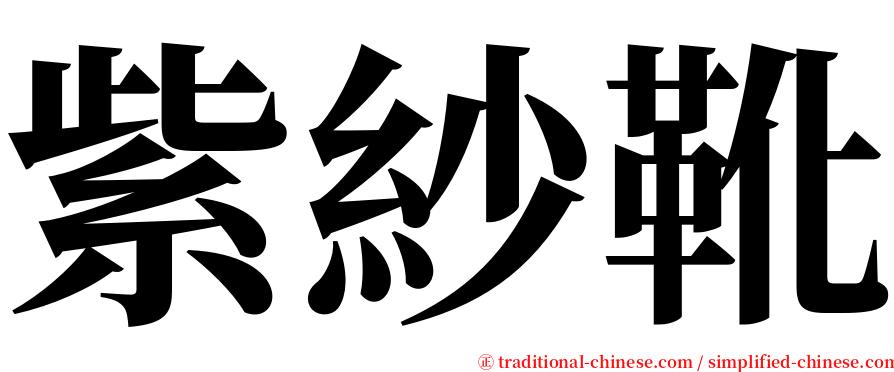 紫紗靴 serif font