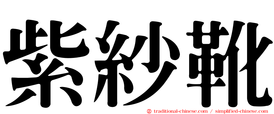紫紗靴