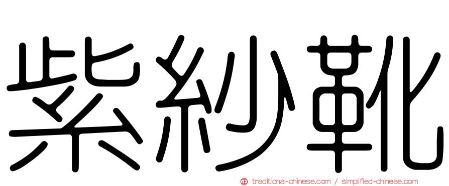 紫紗靴