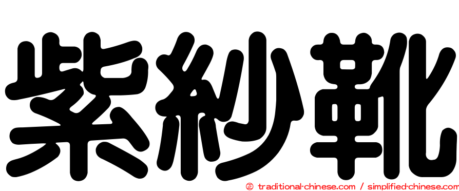 紫紗靴