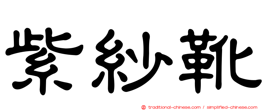 紫紗靴