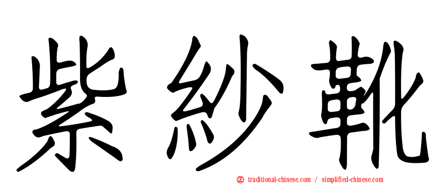 紫紗靴