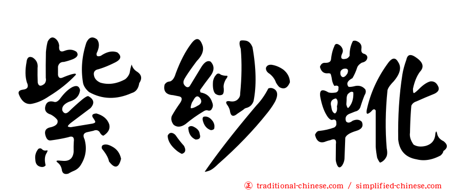 紫紗靴