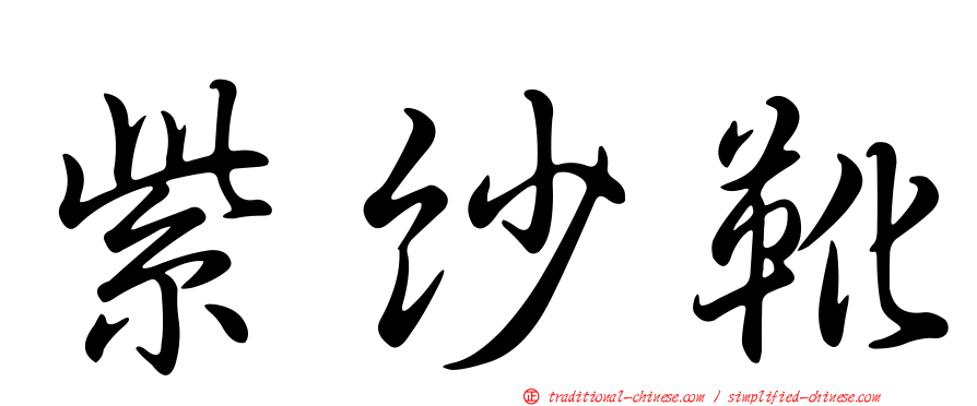 紫紗靴