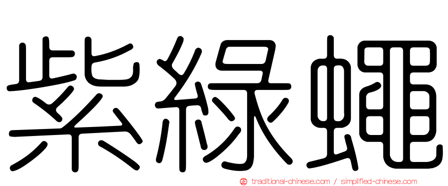 紫綠蠅
