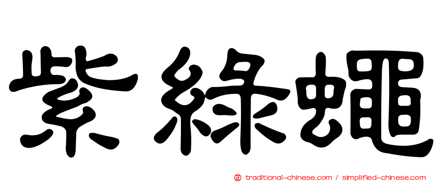 紫綠蠅
