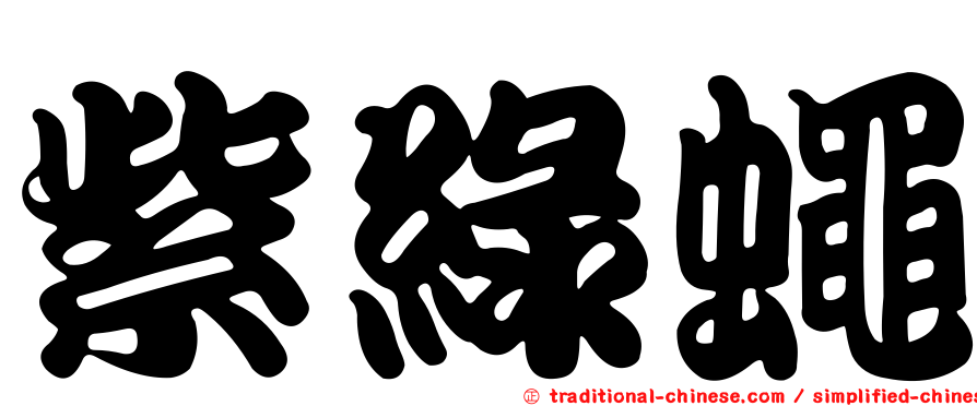 紫綠蠅
