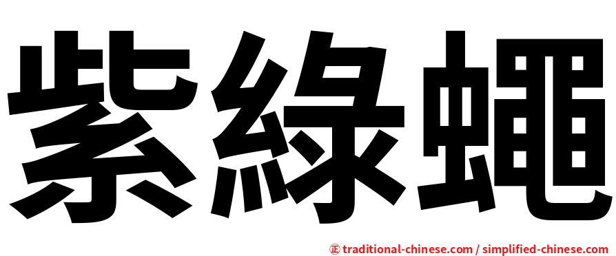 紫綠蠅