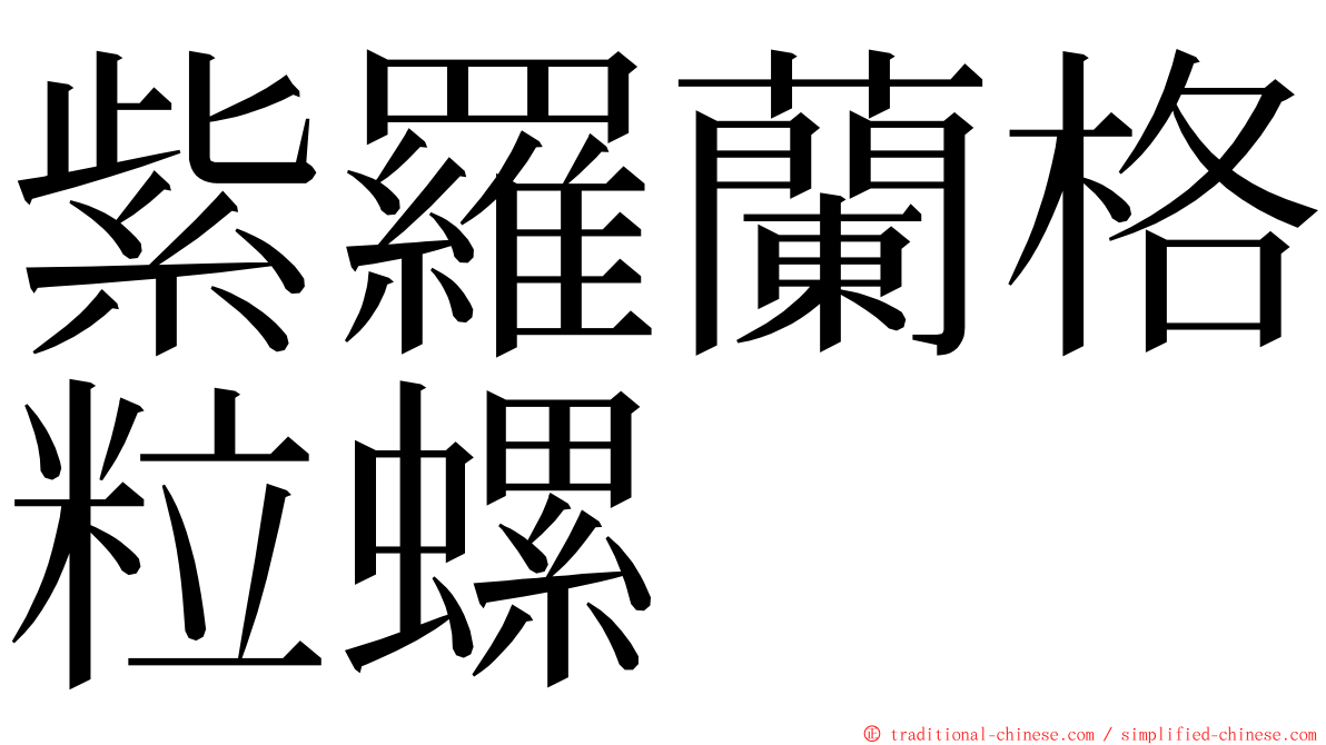 紫羅蘭格粒螺 ming font
