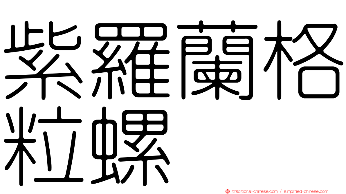 紫羅蘭格粒螺